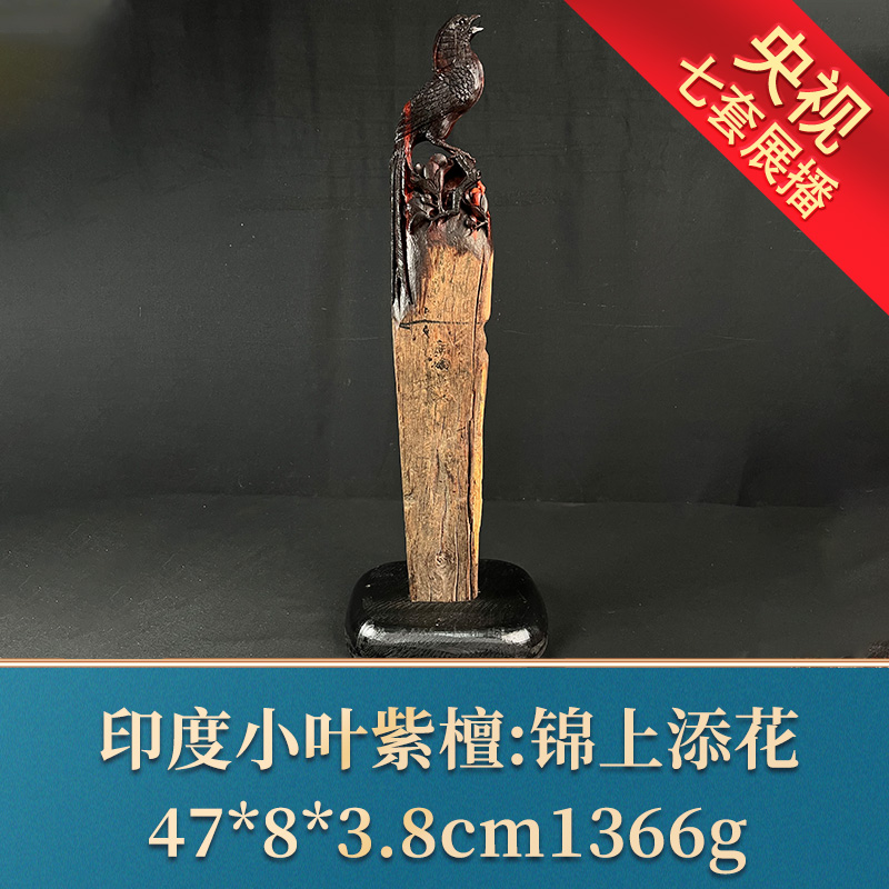 一守22398 锦上添花 印度小叶紫檀