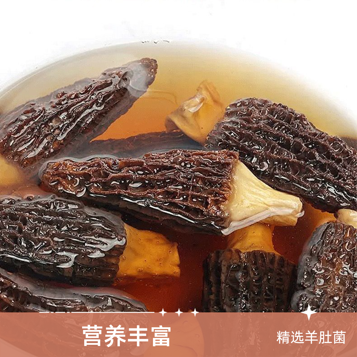 【二六5周年庆宠粉】羊肚菌干货特产传统滋补品羊肚菌正宗羊肚