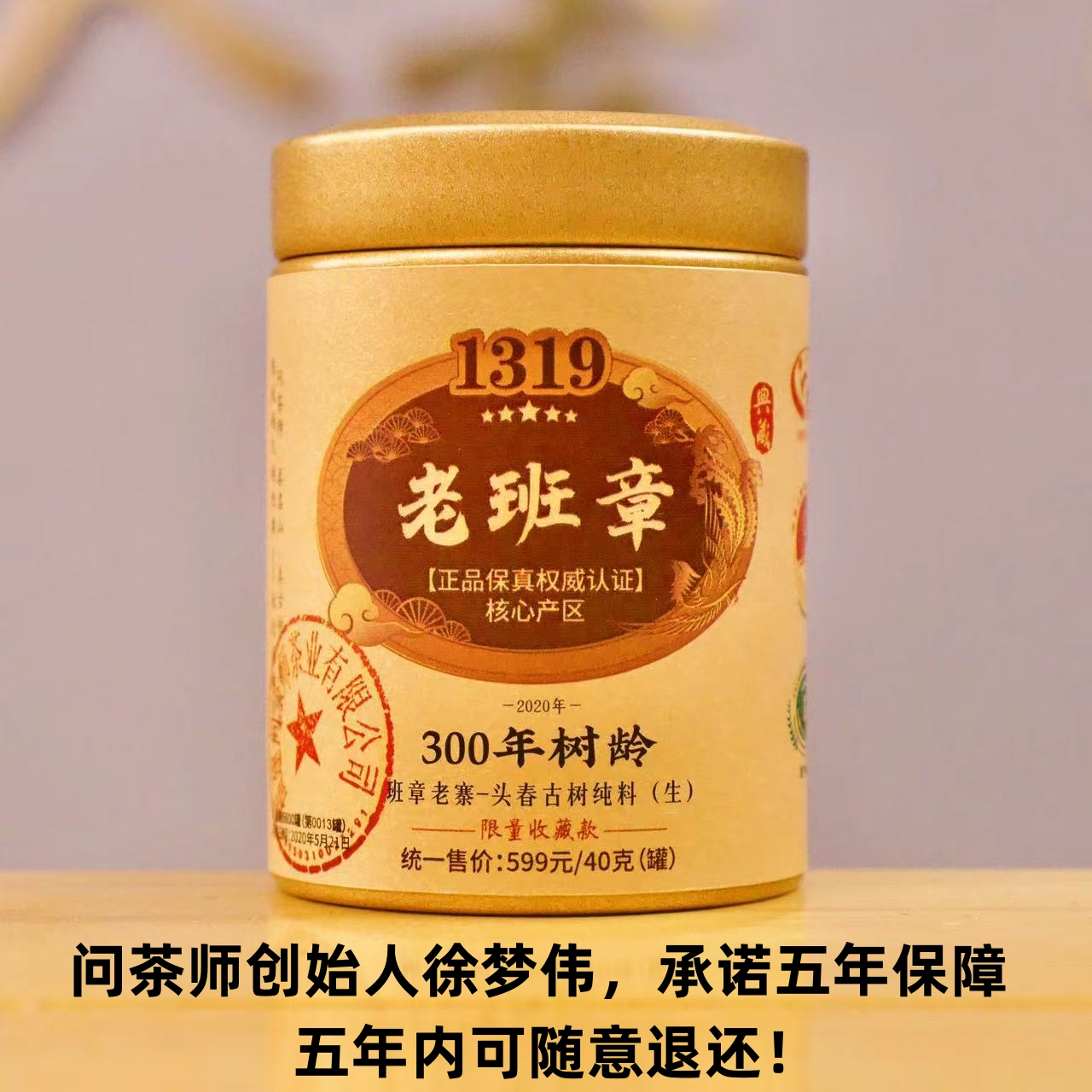 【典藏带印】2020年班章老寨300年古树1319系列（生茶）茶魔徐梦伟