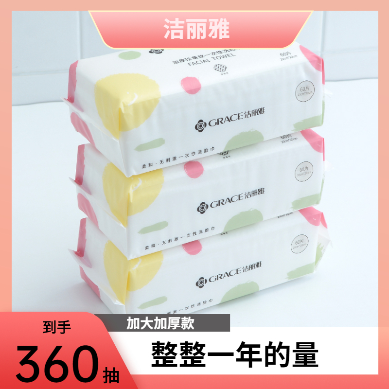 grace/洁丽雅珍珠纹60抽加厚一次性洗脸巾洁面巾卸妆巾抽取家用