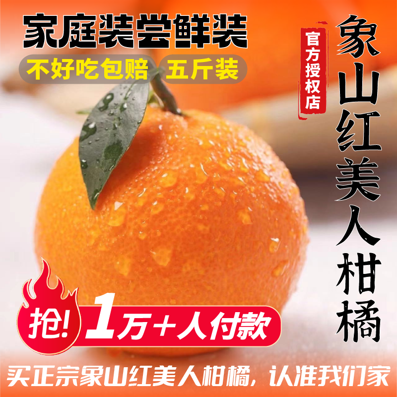 【官方授权】正宗象山红美人柑橘爱媛28号果冻橙新鲜采摘桔子礼盒