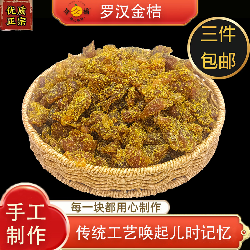 今橘罗汉金桔干蜜饯果脯休闲零食260g/袋