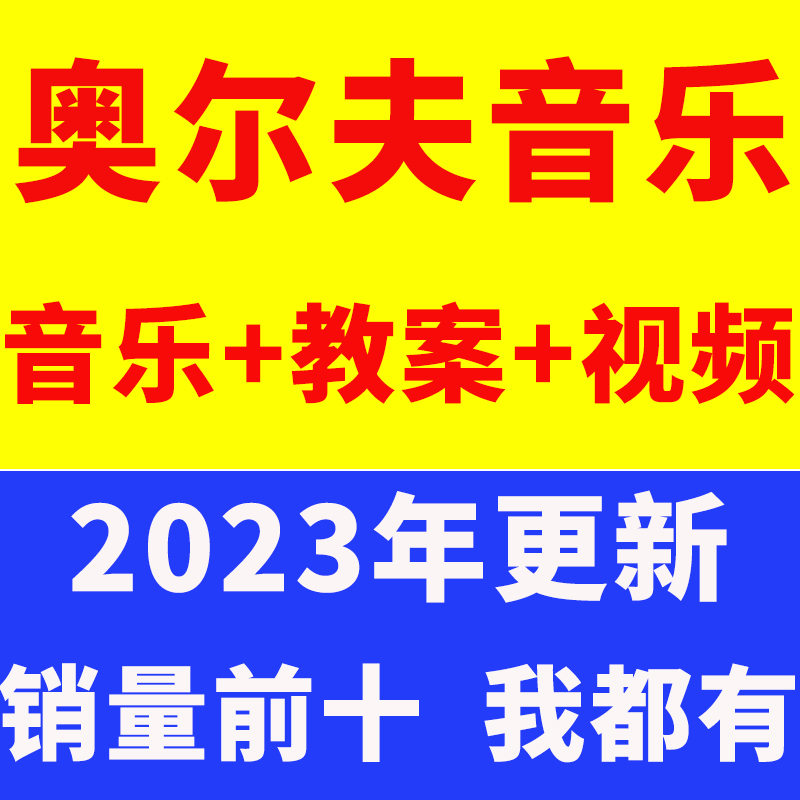 奥尔夫音乐课件幼儿园早教课大小中班教学ppt教案视频合集游戏