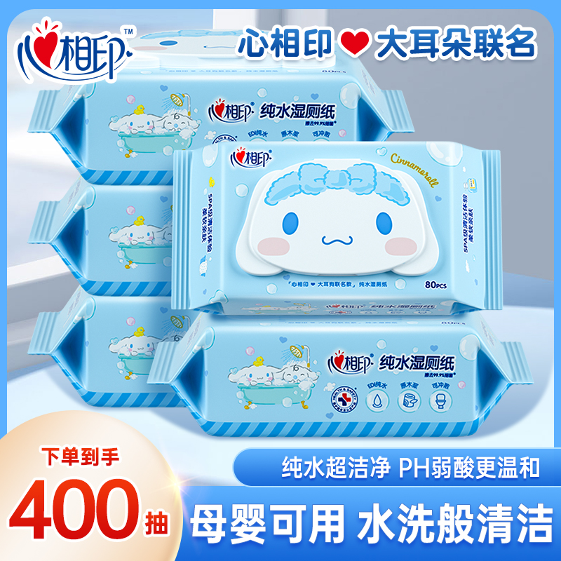 心相印三丽鸥联名款纯水湿厕纸80抽*5包家用抑菌湿纸巾湿巾可冲散