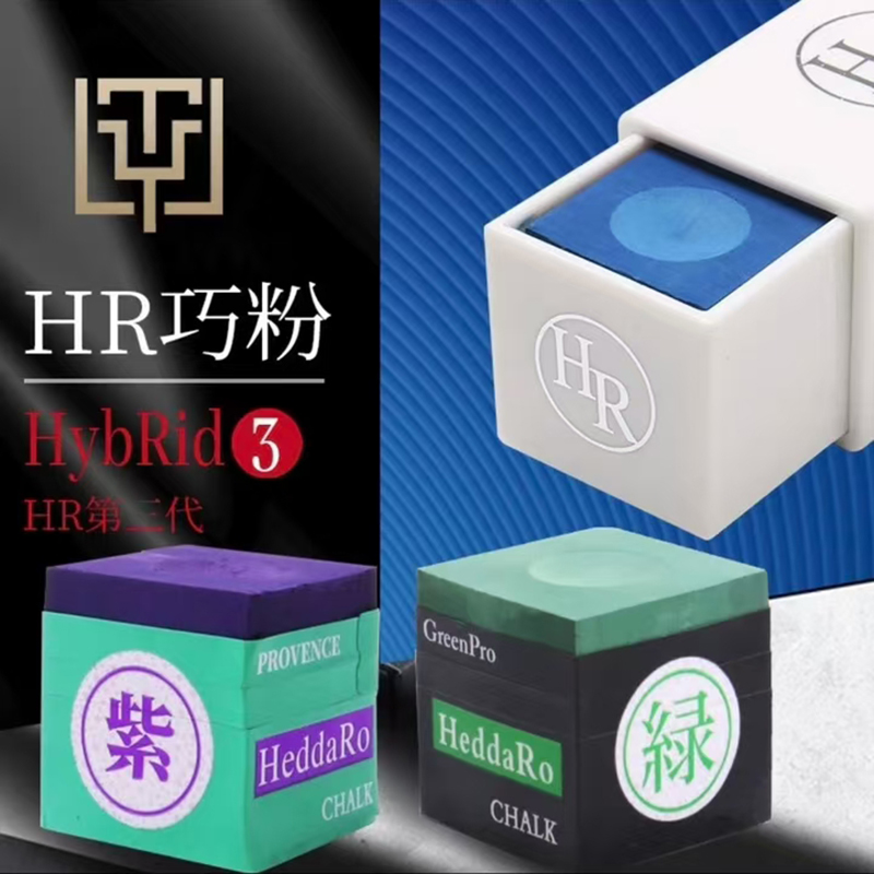 HR三代台球巧克粉职业斯诺克黑八枪粉台球杆中性擦粉正品用品
