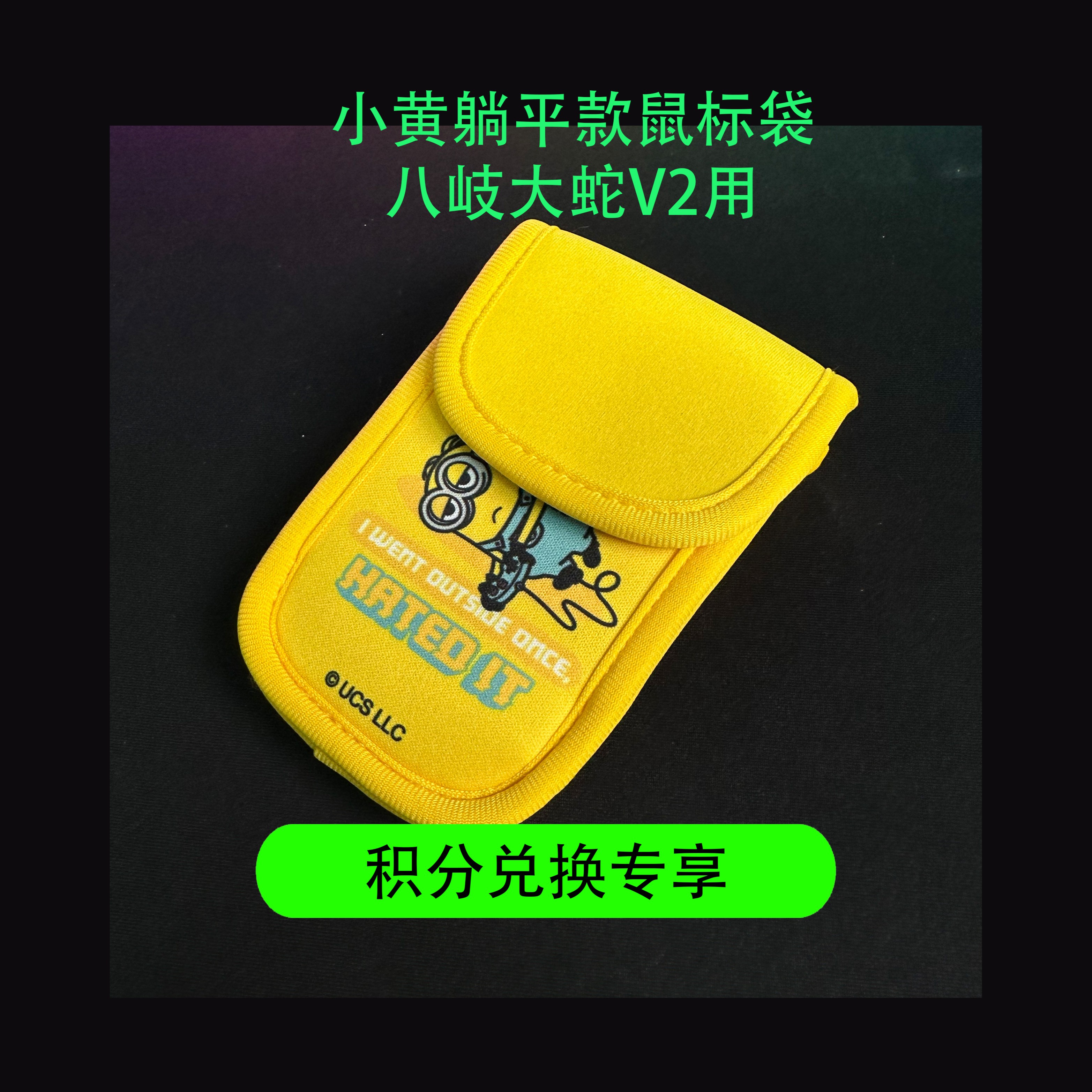 【帮主福袋】小黄人躺平款鼠标收纳包 八岐大蛇V2用  勿拍