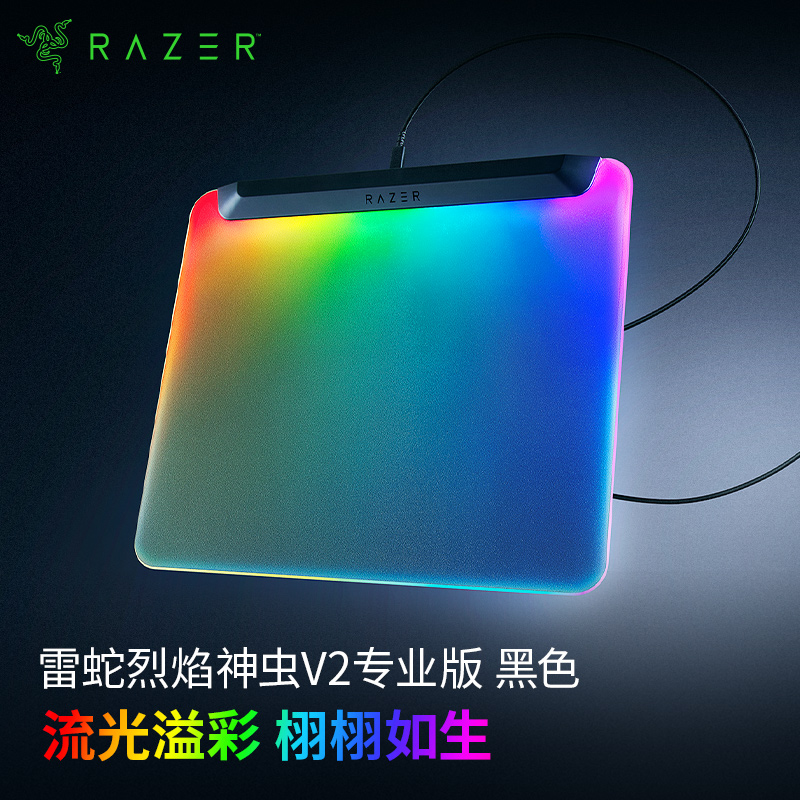 Razer/雷蛇烈焰神虫V2专业版 电竞硬质鼠标垫 RGB 顺滑 游戏吃鸡