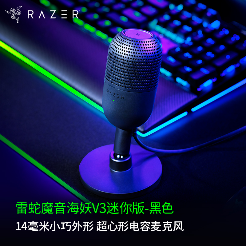 Razer/雷蛇魔音海妖V3迷你 有线游戏麦克风 网红黑色小巧 台式k歌