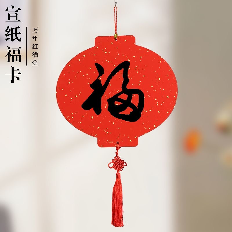 【万年红福卡】2026特厚宣纸空白手写福字红纸新年结婚乔迁福卡挂件