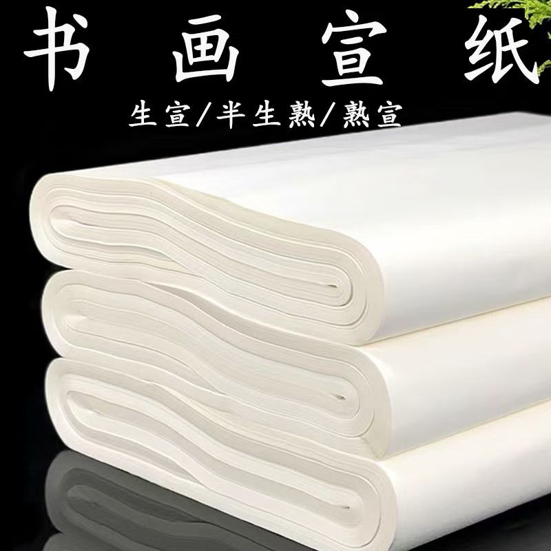 华蜀阁加厚宣纸四尺四开三开对开四尺整张生宣半生熟书法创作国画