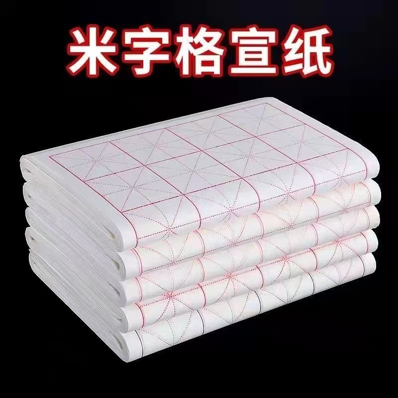 华蜀阁米字格宣纸书法专用作品纸毛笔字书法练习纸初学者专用宣纸