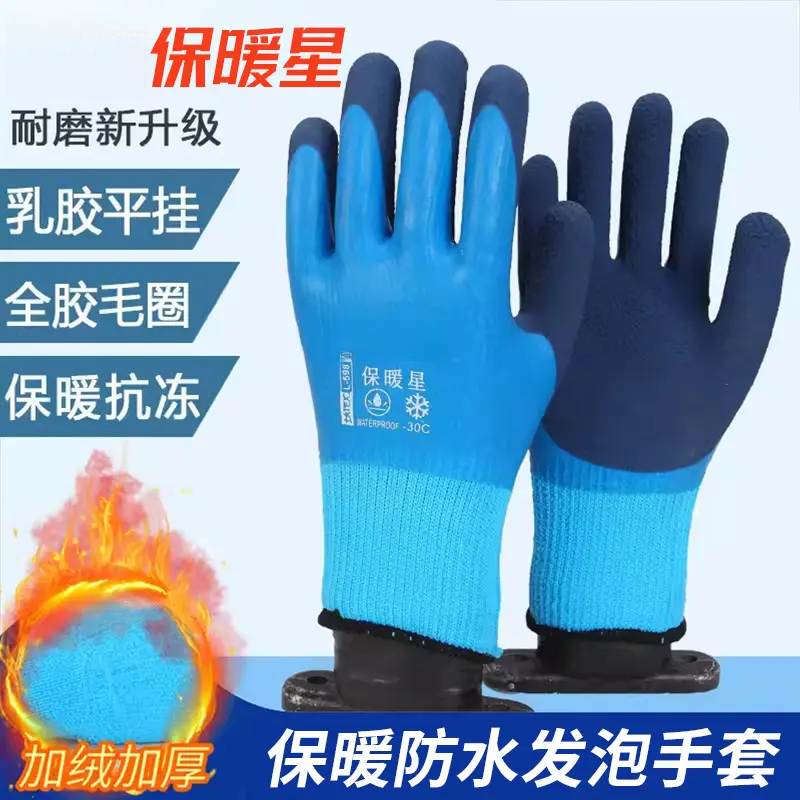 冷库专用防水防寒保暖防滑劳保手套耐磨耐用乳胶发泡工地干活手套