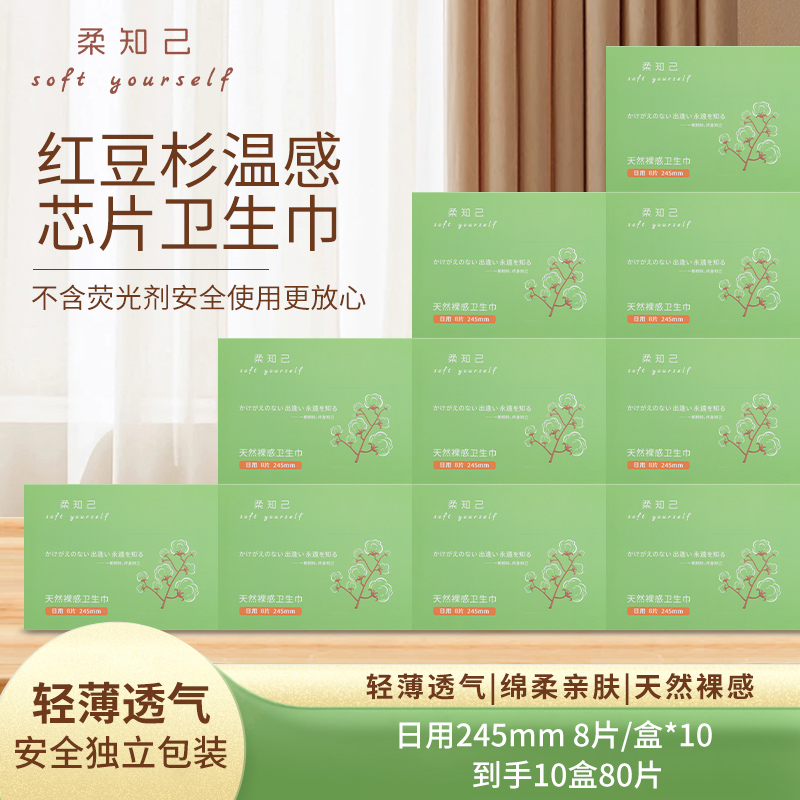 柔知己天然裸感卫生巾日用10盒亲肤棉柔面层透气底膜不含荧光剂