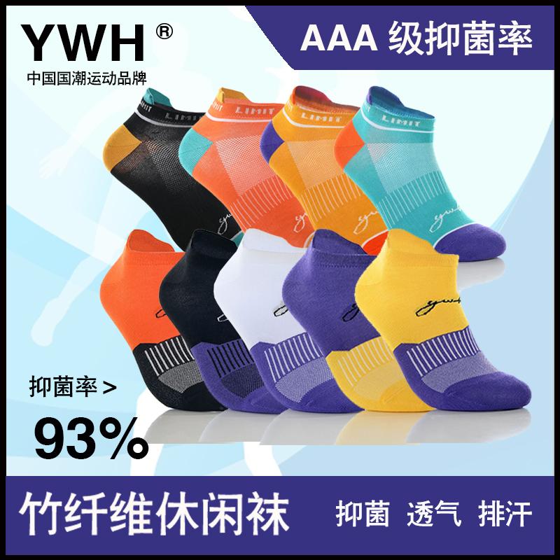 YWH【四跑步袜子户外季薄款】YWH竹纤维导湿除臭休闲袜在意起毛勿拍