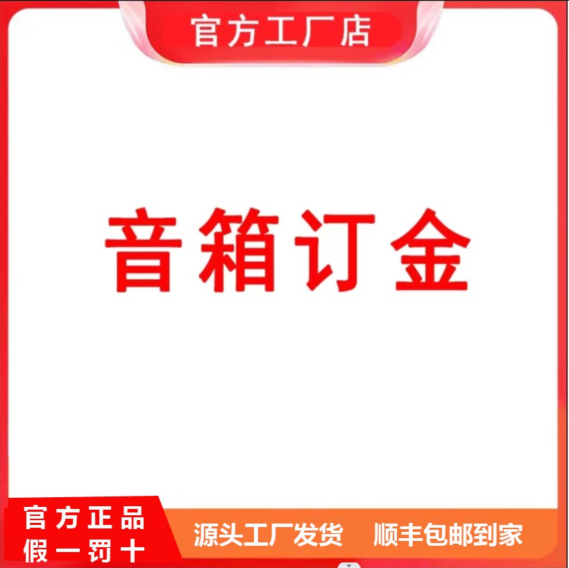 音箱预定金，协商时间发货，顺丰包邮到家