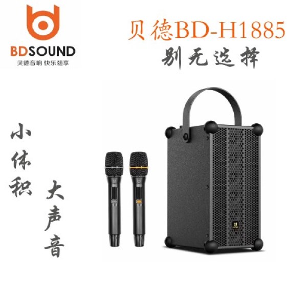 贝德新款别无所求BD-H1885手提大功率直播K歌音响蓝牙户外卡拉OK