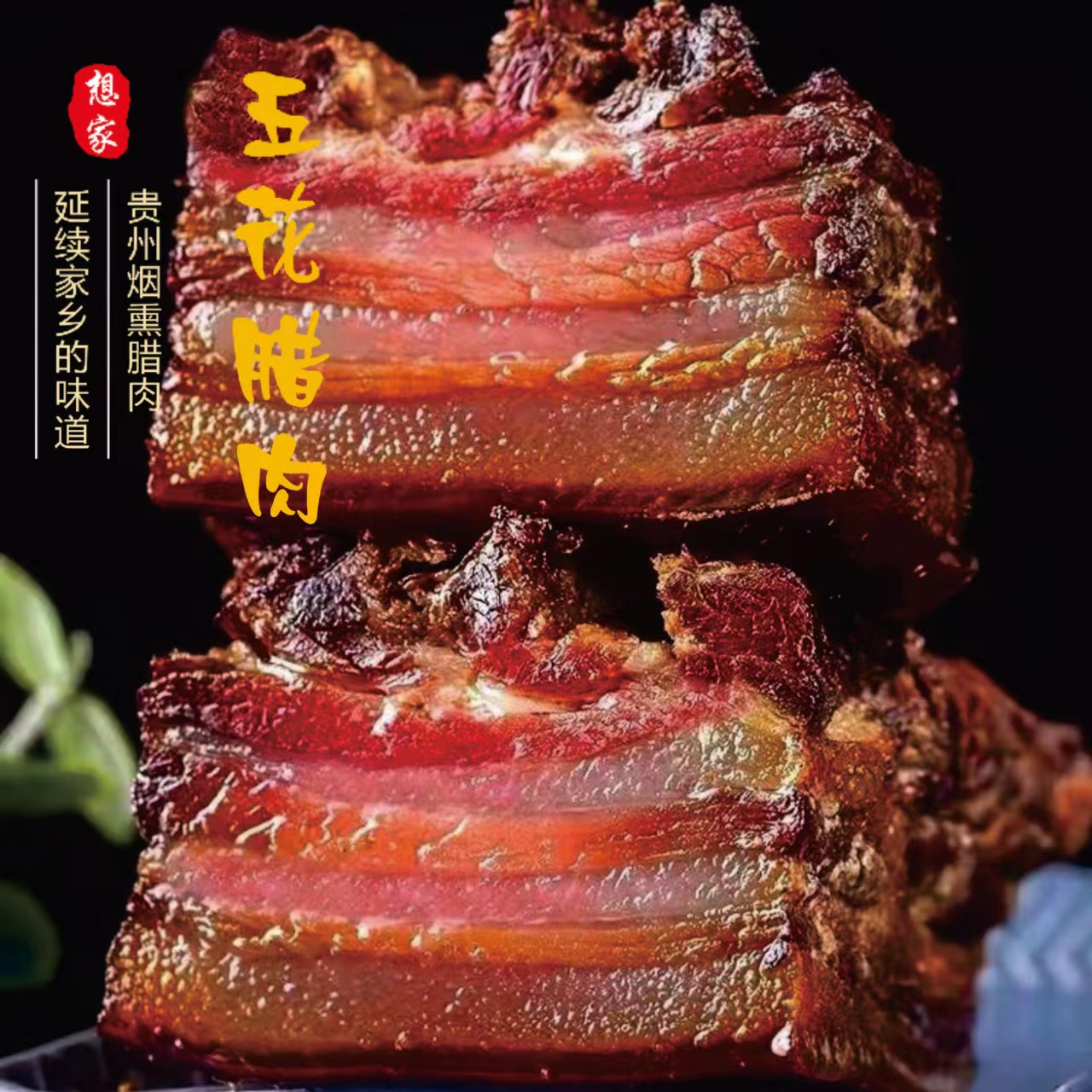 贵州纳雍糯谷猪柴火烟熏腊肉
