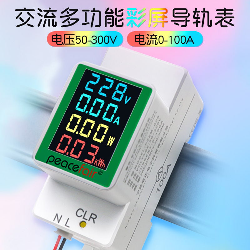 peacefair多功能交流电压电流导轨表AC50-300V/100A智能数显电表