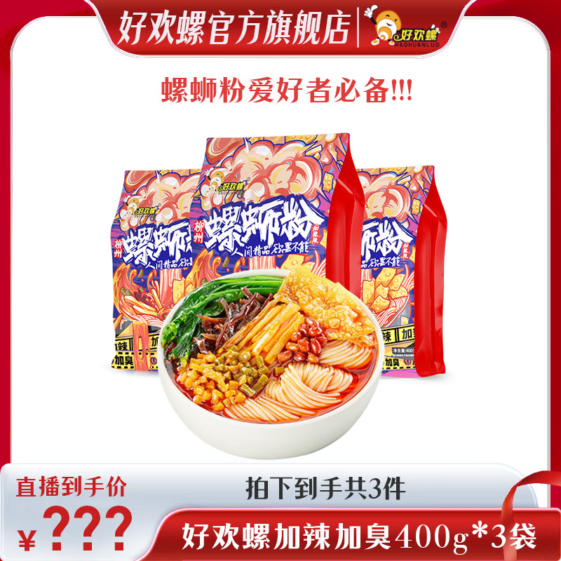 好欢螺加辣加臭400g*3袋加量加料柳州螺蛳粉米粉米线汤料爆辣xb