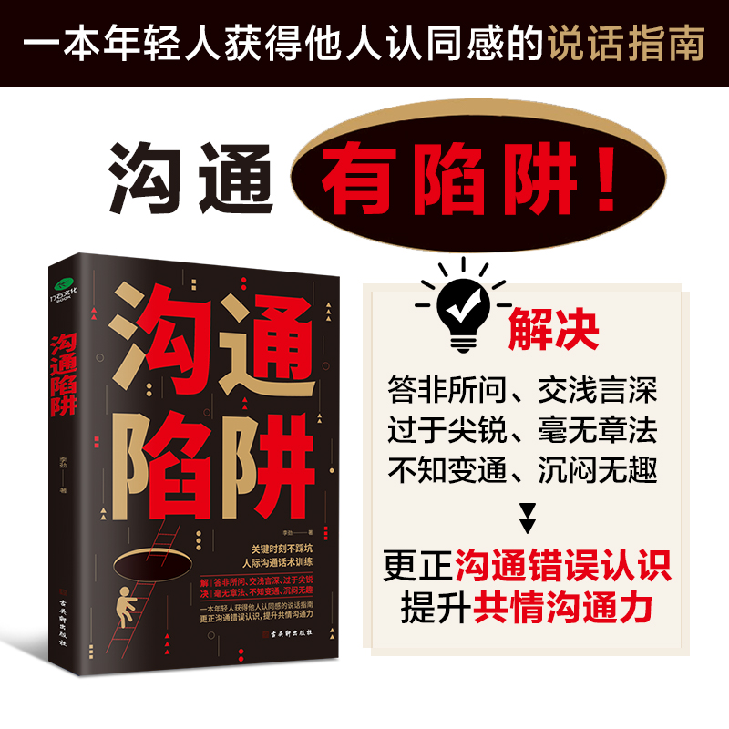 沟通陷阱 沟通是门技术活 应酬饭局人际交往别让不会说话害了你YS