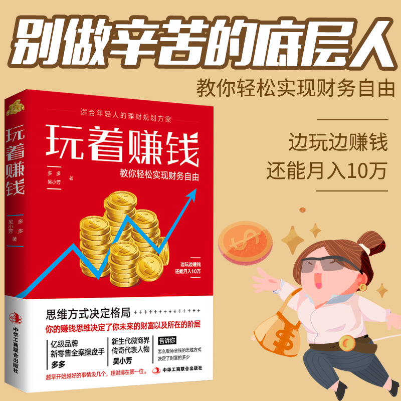 玩着赚钱副业赚钱 主业求生存副业谋发展 零基础易操作财商书籍YS