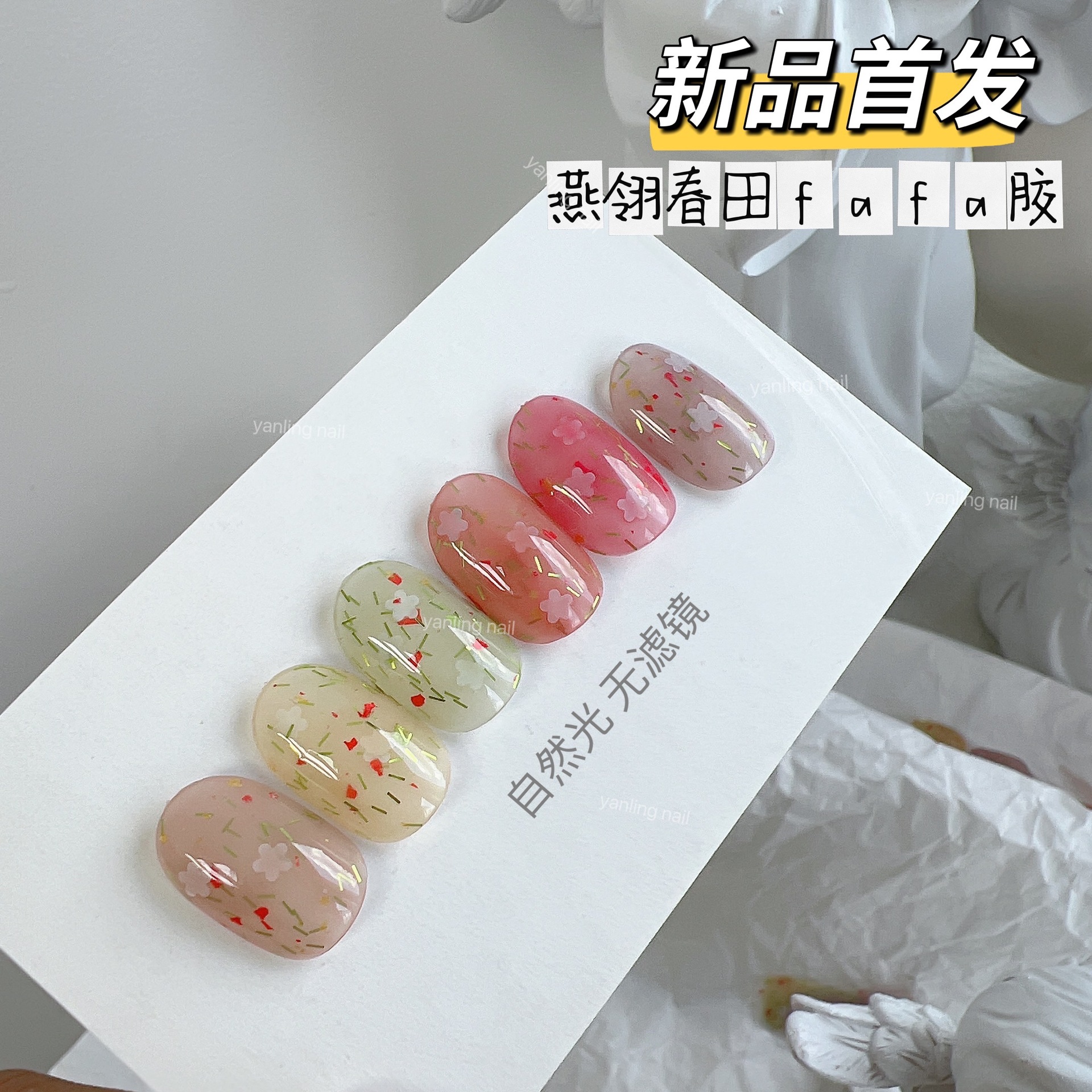 燕翎春田fafa胶甲油胶2024年ins网红流行色春夏花花胶碎花罐装胶
