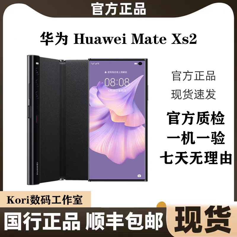 准新品 Huawei/华为 Mate Xs2 折叠屏手机 商务优品 折叠手机严选