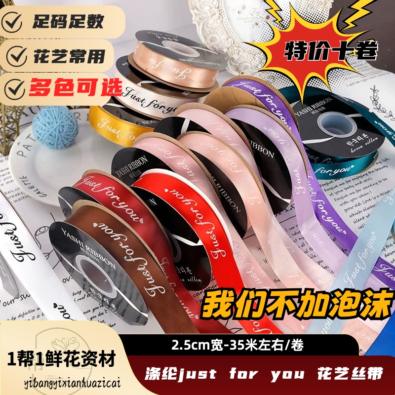【1帮1】涤纶just for you 宽度2.5丝带 长35米左右10卷花店diy批发