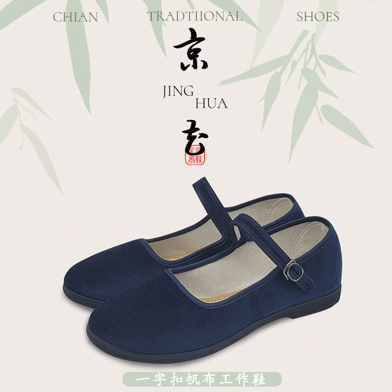 京花女士北京布鞋蓝色一字扣工作鞋软底民族风广场舞鞋秧歌表演鞋