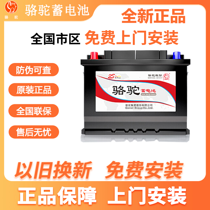 骆驼汽车电瓶58043适配奥迪A6A4沃尔沃自由光奔驰等12V80AH蓄电池