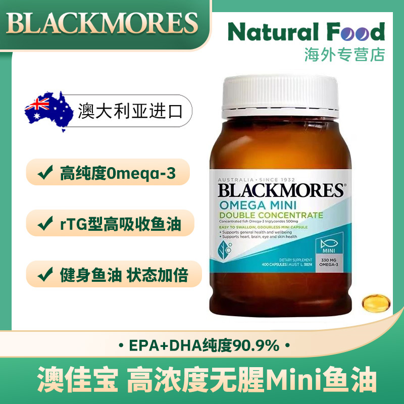BLACKMORES/澳佳宝无腥味高浓度迷你mini鱼油400粒小颗粒