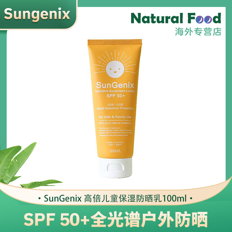 SunGenix敏感肌&儿童高倍防晒乳SPF50+100ml/支 KX