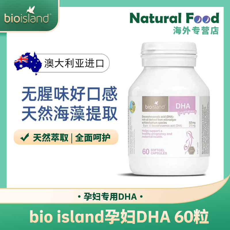 【三瓶装】bio island澳洲孕妇DHA60粒 妈妈成人营养天然备孕期