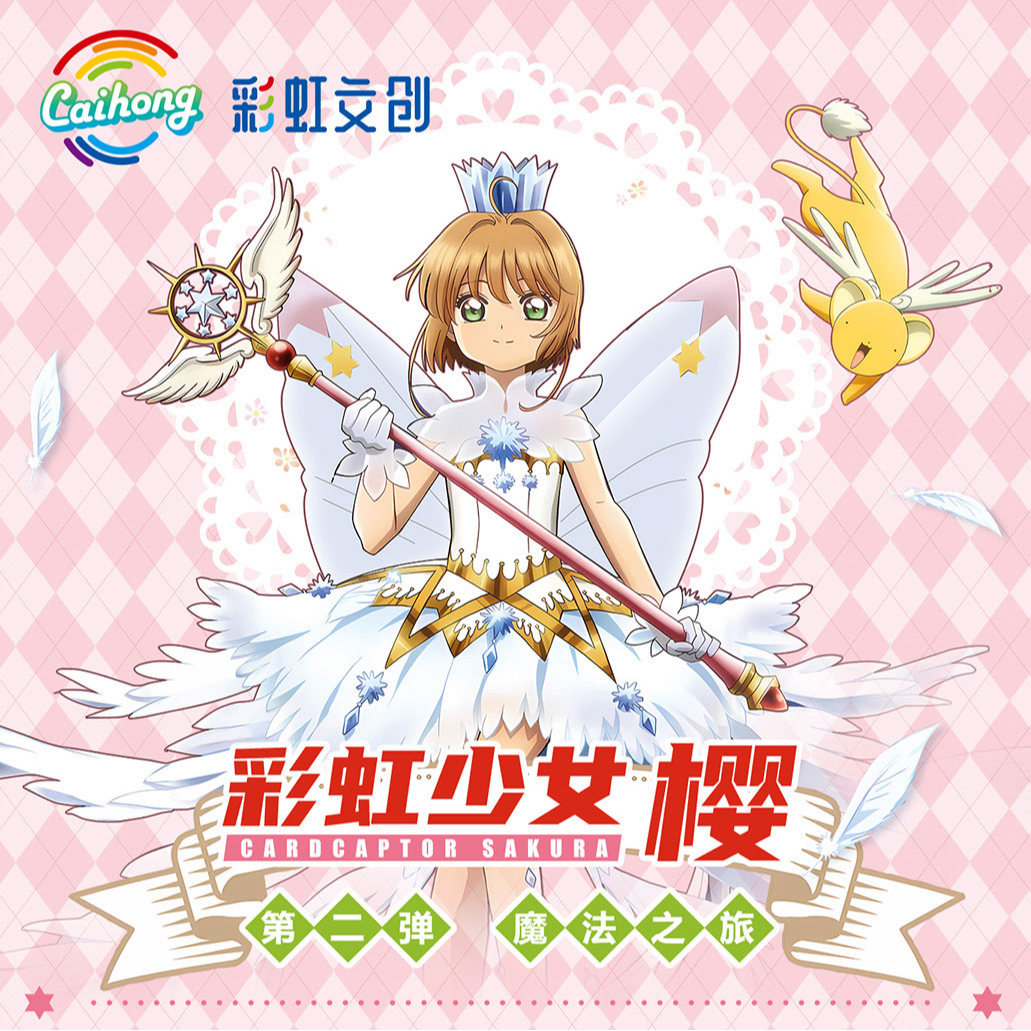 【盒抬盒】彩虹文创魔法少女樱限量收藏卡牌第二弹