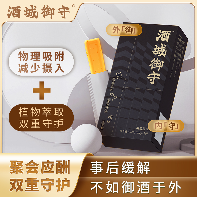 专利物理吸附酒前防护酒量倍增商务酒局必备云南白药酒城御守胶冻