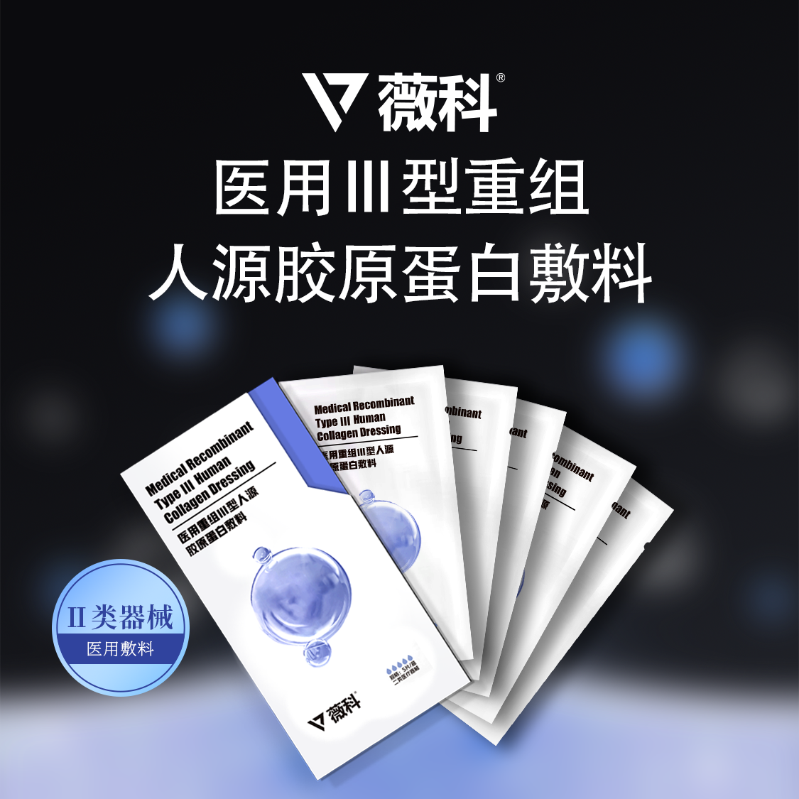 薇科胶原膜*2片重组Ⅲ型人源胶原蛋白医用敷料