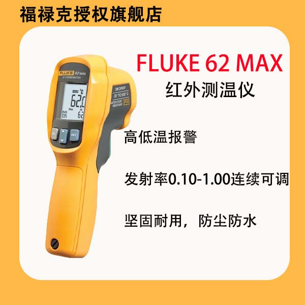 FLUKE/福禄克62MAX/62MAX+手持式红外温度测试仪 双激光防尘防水