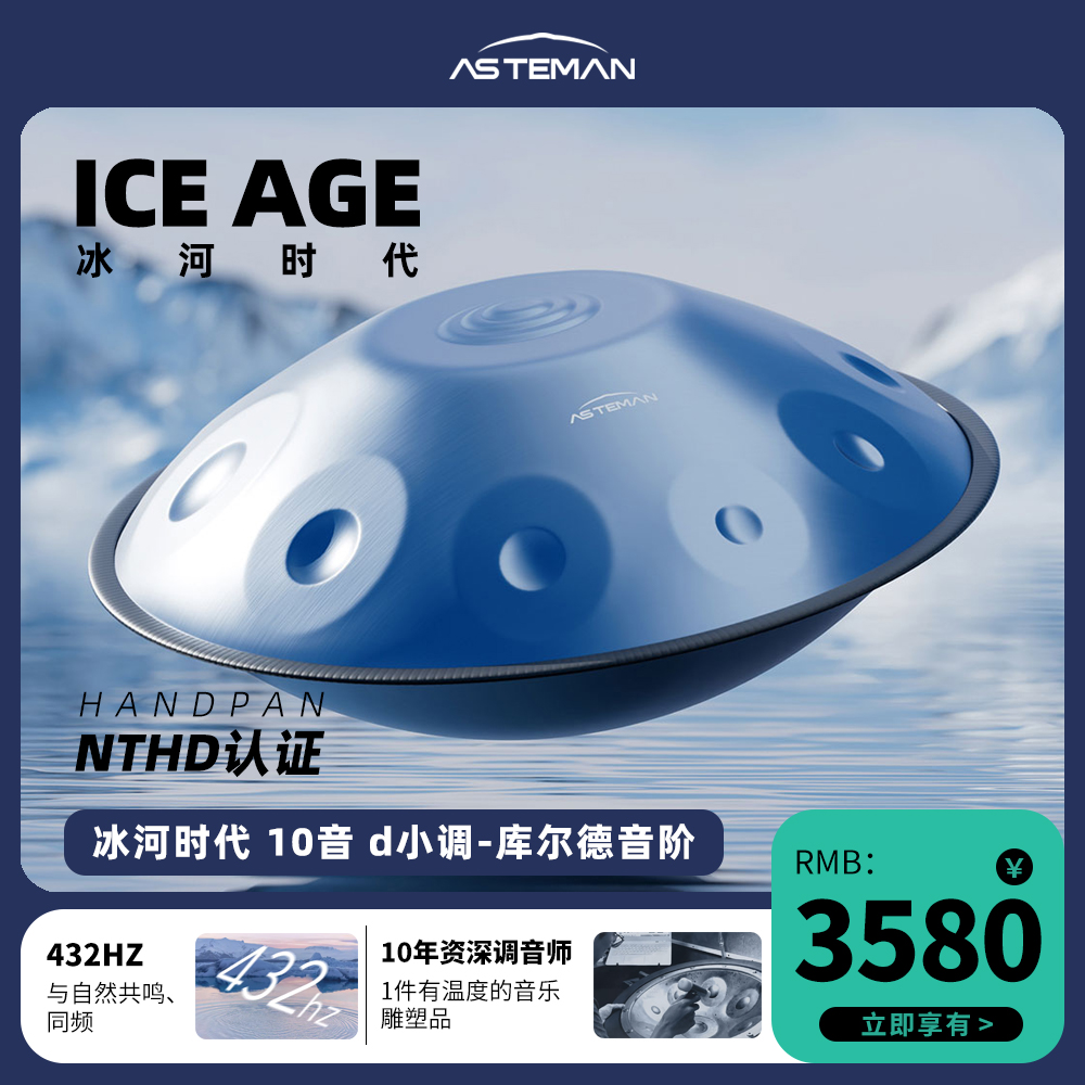 AS TEMAN 冰河时代Ice Age 专业级手碟