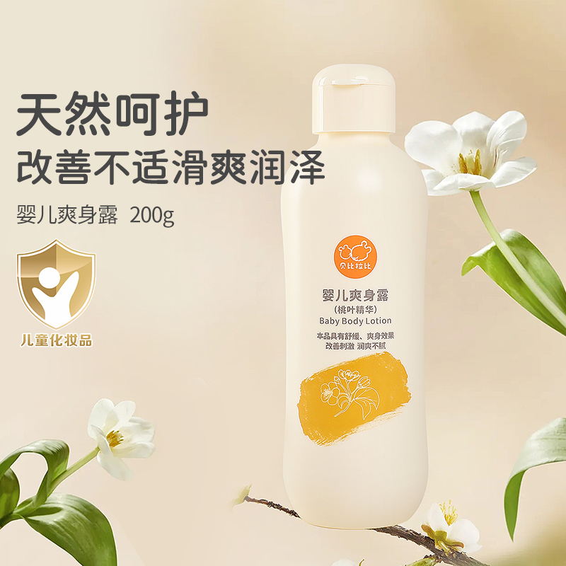 【爽身露】贝比拉比婴儿爽身露温和舒缓皮肤保湿夏季清爽桃叶精华