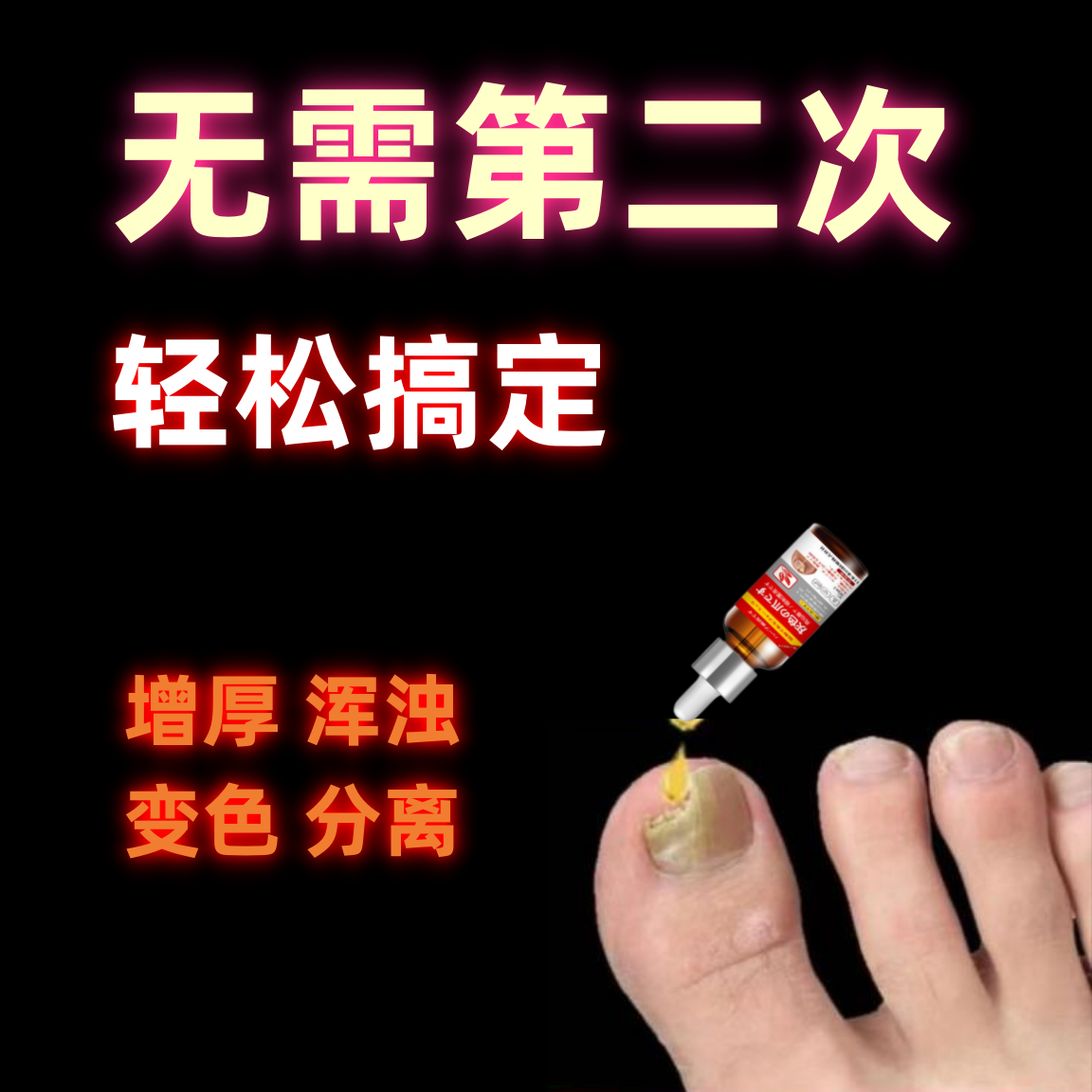 【草本】灰趾指甲灰手指甲液坏甲指甲增厚分离草本萃取脚趾甲抑菌液