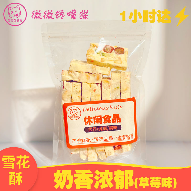 牛乳雪花酥草莓味200g（一小时送达）