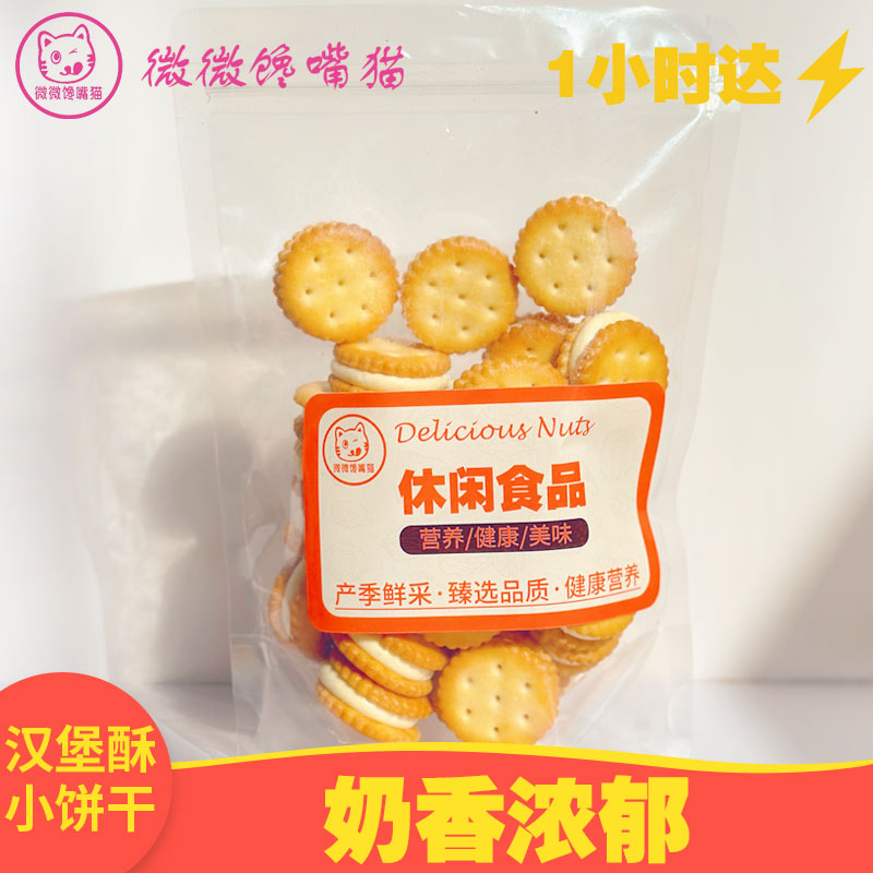 汉堡酥小饼干180g（一小时送达）