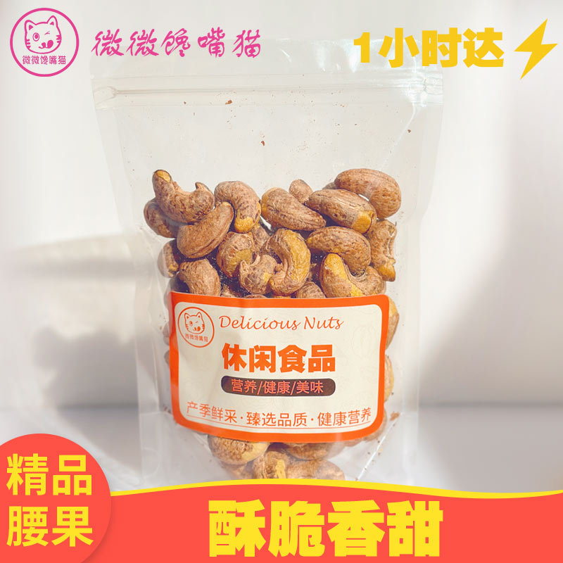 精品腰果200g（一小时送达）