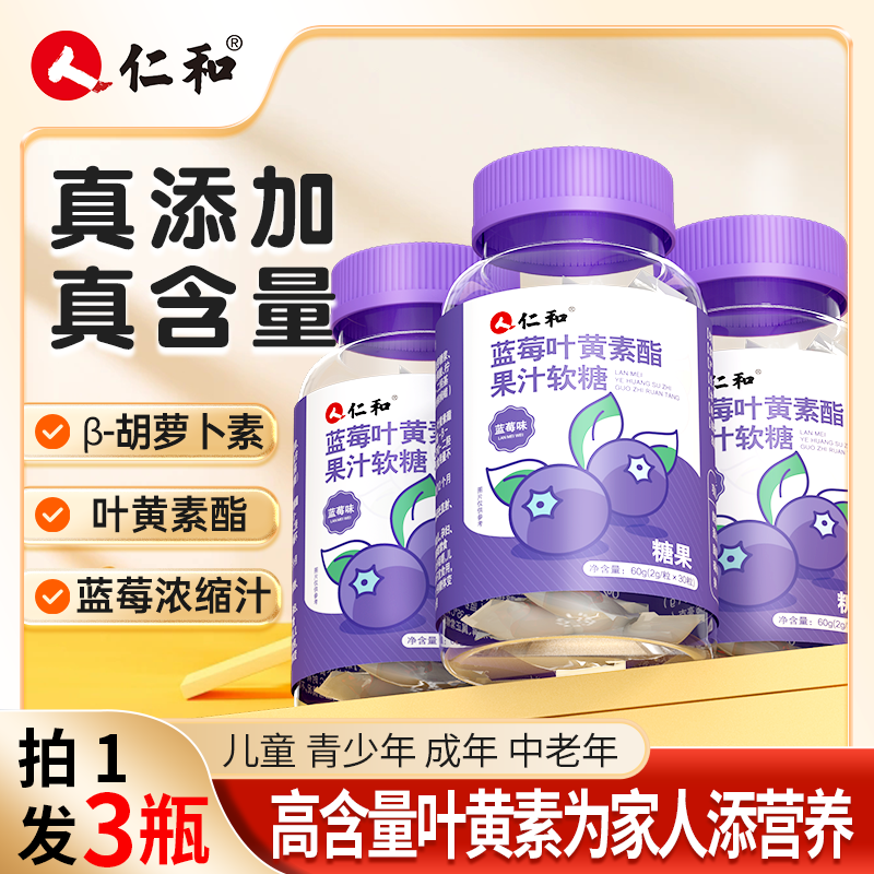 仁和蓝莓叶黄素酯果汁软糖提取叶黄素浓缩营养熬夜胡萝卜素含量P