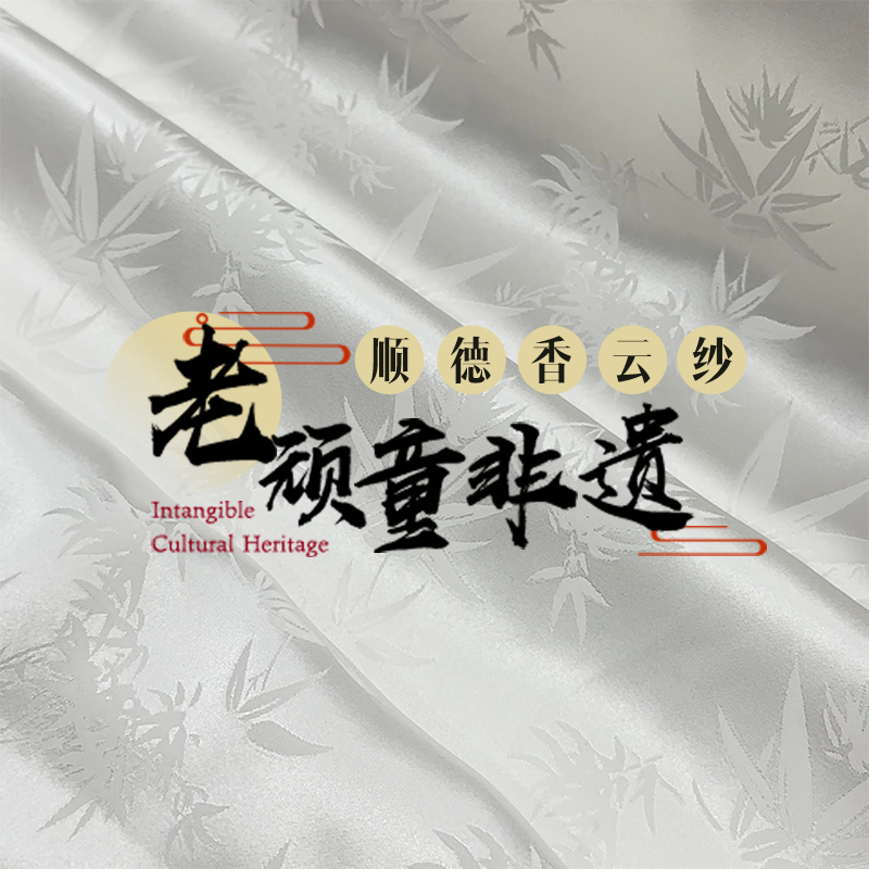 老顽童香云纱100%桑蚕丝 专拍 200-500 （支持7天无理由退换）