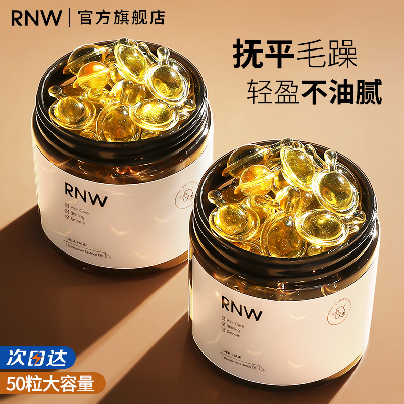 RNW护发精油胶囊官方旗舰店修复干枯受损头发分叉毛躁柔顺发油女