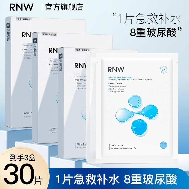 【三盒30片】RNW面膜8D玻尿酸补水保湿面膜舒缓急救护肤品面膜