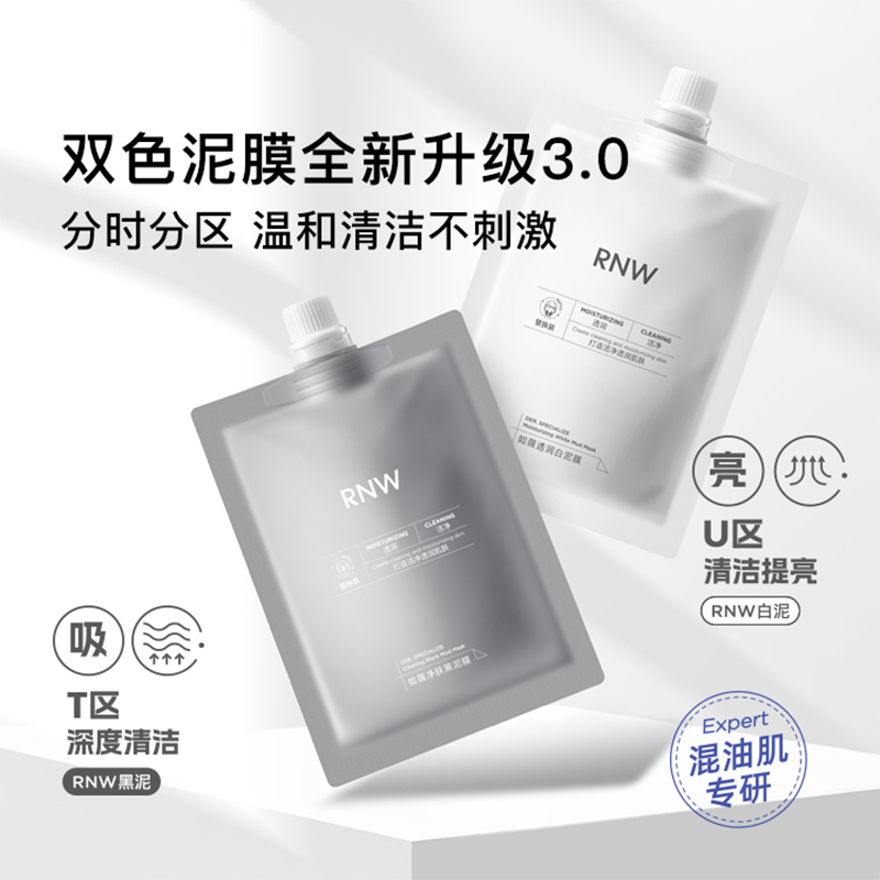 RNW清洁面膜双色泥膜替换装官方旗舰店女补水保湿深层清洁毛孔