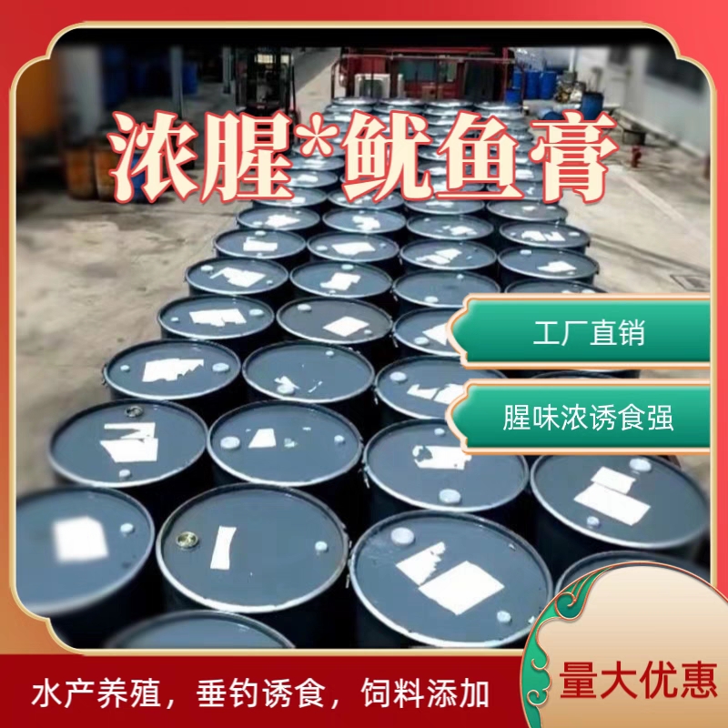 浓腥鱿鱼膏钓鱼饲料黑坑垂钓饵料窝料龙虾蟹鱼饵诱食效果好