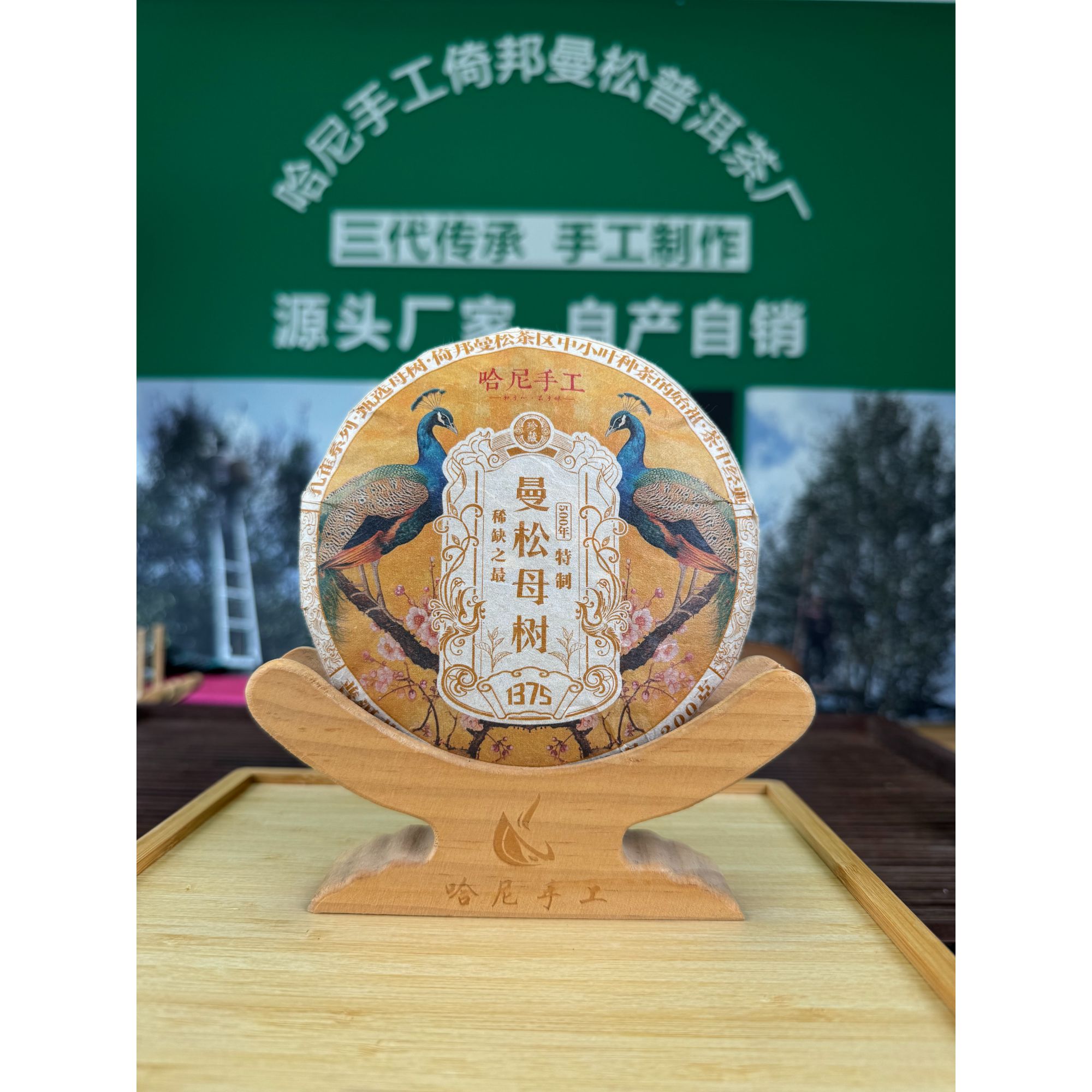 【哈尼手工】曼松王子山母树普洱茶生茶